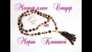 Мастер класс сотуар бусы с кисточкой. Tutorial bead necklace, beads