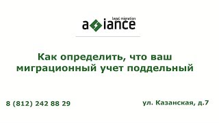 Как определить, что ваш миграционный учет поддельный