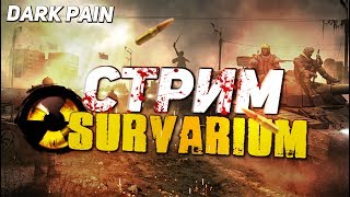 SURVARIUM СТРИМ С DARK PAIN!!!! ПТС 0.47 НОВАЯ КАРТА!!)