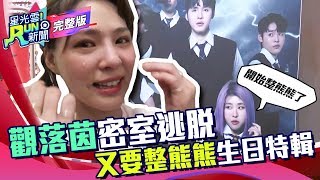 星光雲！RUN新聞－又要整熊熊生日特企 「觀落茵密室逃脫」