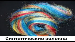 Синтетические волокна