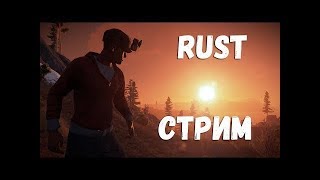 Rust выживаем \\СТРИМ 2019\\\ YOUTUBE канал GAME OVER
