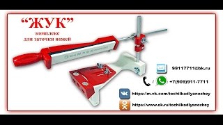 Точилка для ножей "ЖУК". 2017 г. Инструкция по сборке.