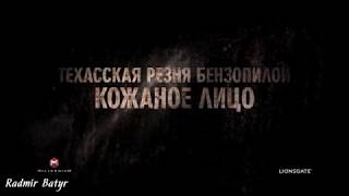 Техасская резня бензопилой Кожаное лицо — Русский трейлер