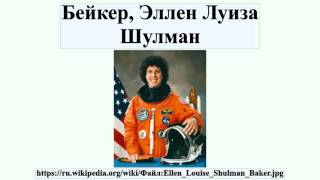 Бейкер, Эллен Луиза Шулман