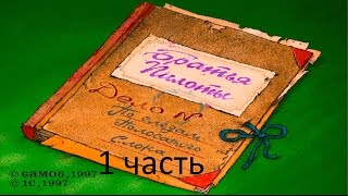 Прохождение Братья Пилоты. По следам полосатого слона (1-2)