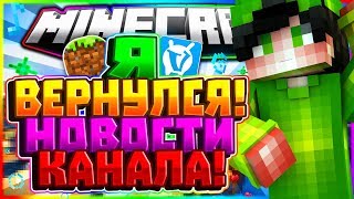 ?Я ВЕРНУЛСЯ!? НОВОСТИ КАНАЛА! | Minecraft VimeWorld SkyWars ?