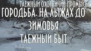 ТАЕЖНЫЙ ОХОТНИЧИЙ ПРОМЫСЕЛ, Снегоход, городьба через наледь, на лыжах, таежный быт