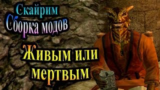 Скайрим (сборка модов Recast) - часть 93 - Живым или мёртвым