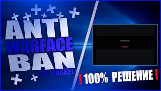 КАК СНЯТЬ БАН В ВАРФЕЙС ? 2019/ ANTI-BAN WARFACE 2019
