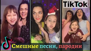 Смешные пародии, смешные песни + неудачные дубли. Смешное видео Тик Ток