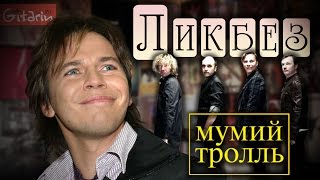 Группа Мумий Тролль (Илья Лагутенко) - рубрика "Ликбез"