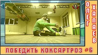 Победить КОКСАРТРОЗ / Упражнение №6 /  (ТЯНЕМСЯ СИДЯ) / ОЛЕГ ХАПАЕВ