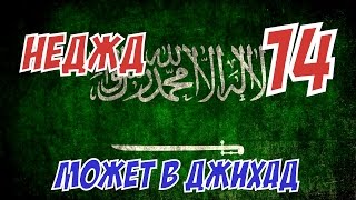 EUROPA UNIVERSALIS (Джихад Неджда) ► Османская Империя Вышла из под Контроля!