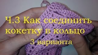 3 способа Как соединить кокетку по кругу для начинающих