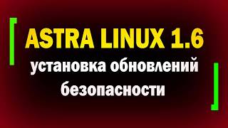 Установка обновлений безопасности в Astra Linux 1.6. Настройка Linux. Видеоинструкция