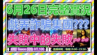 修分靈實況台-1080P60【?傳說對決?】0626完整實況-玩弄詐騙集團失敗