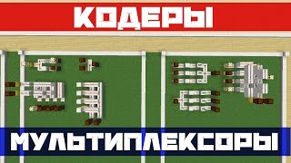 Кодеры и Мультиплексоры. Цифровой Майнкрафт [1]