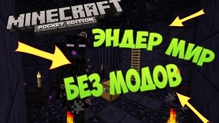 Как активировать портал в ЭНДЕР МИР (ЭНД) Без модов в Minecraft PE 0.15.6