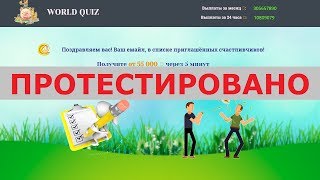 Сервис WORLD QUIZ подарит вам от 55 000 рублей за один опрос от крупных спонсоров? Честный отзыв.