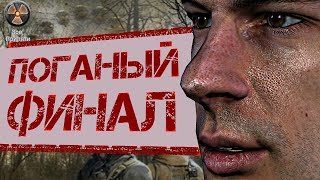 САМЫЙ ПОГАНЫЙ ФИНАЛ СТАЛКЕР ЗОВ ПРИПЯТИ