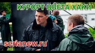 Курорт цвета хаки 1, 2, 3, 4 серия дата выхода