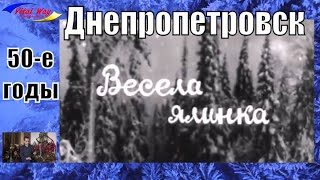 Новогодний Днепропетровск 50-е годы, детский спектакль
