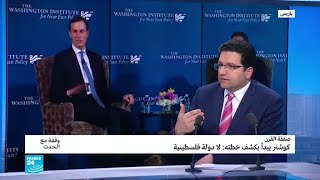 كوشنر يبدأ بكشف "صفقة القرن": لا دولة فلسطينية