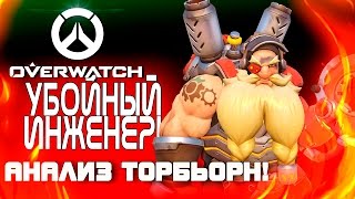 Overwatch ЗБТ(БЕТА) - УБОЙНЫЙ ИНЖЕНЕР! - Анализ и обзор Торбьорн!