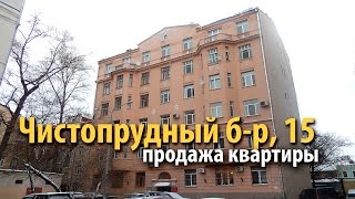 квартира чистопрудный бульвар | купить квартиру чистые пруды | квартира метро чистые пруды | 34953