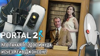 ЧТО НА САМОМ ДЕЛЕ СКРЫВАЕТ GLaDOS? КУДА ПРОПАЛ КЕЙВ ДЖОНСОН В ИСТОРИИ PORTAL 2? | Жуткие Теории