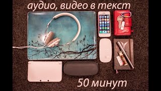 Перевод из аудио, видео в текст - 50 минут. Транскрибация. Сделаю за 500 рублей!