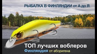 Топ лучших воблеров. Финляндия.