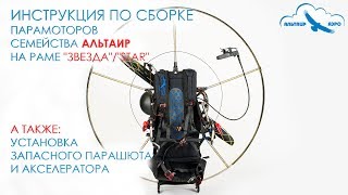 Как собрать парамотор АЛЬТАИР на раме "Звезда/Star" / Как установитьзапасной парашют и ак