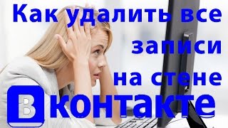 Как быстро удалить записи со стены Вконтакте?