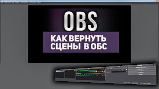 Как Вернуть Сцены И Источники В Обс Удалились Сцены И Источники Что Делать ?