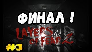 НЕТИПИЧНО-ТИПИЧНЫЙ ФИНАЛ!►Layers of Fear 2 | Прохождение на русском #3
