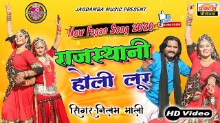 नीलम माली || लूर फागण 2020 हिट्स || Rajasthani Holi Loor Geet || Neelam Mali