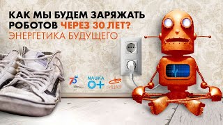Как мы будем заряжать роботов через 30 лет?
