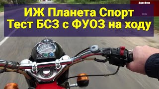 ИЖ Планета Спорт. Тест БСЗ с ФУОЗ на ходу!!!