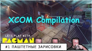 Паштетные зарисовки #1 XCOM 2 (Борис Арендаренко)