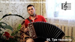 ТОП-10 Самых легких песен для игры на гармони. Часть 1