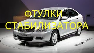 НИССАН АЛЬМЕРА ЗАМЕНА ВТУЛОК СТАБИЛИЗАТОРА