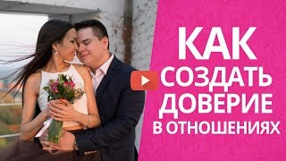 Как создать доверие в отношениях? Как создать счастливые отношения и выйти замуж?