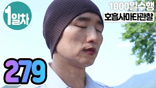 ☯ 호흡사마타관찰명상✚수면명상 1일차▶귓전명상수련(279/313일)