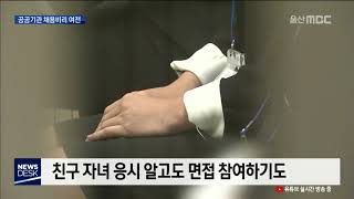 울산 4개 공공기관 채용비리 드러나