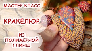 КРАКЕЛЮР ♥ ПОЛИМЕРНАЯ ГЛИНА ♥ МАСТЕР КЛАСС АННА ОСЬКИНА