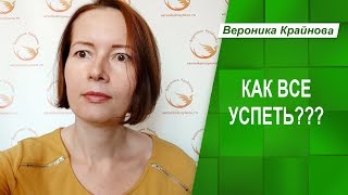Как всё успеть?