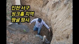 땅굴-인천서구 땅굴 탐사 20170729