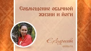 Совмещение обычной жизни и йоги. Екатерина Андросова